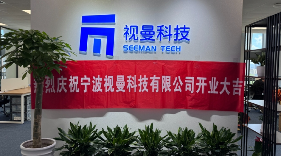 新起点、新篇章、宁波视曼开工大吉